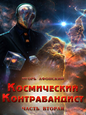 cover image of Космический контрабандист